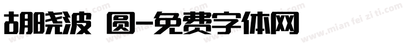 胡晓波 圆字体转换